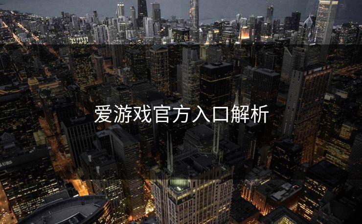 爱游戏官方入口解析 爱游戏官方入口解析